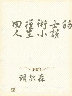 回复术士的重来人生小说
