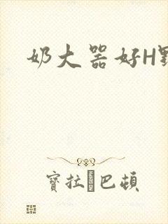奶大器好H野战