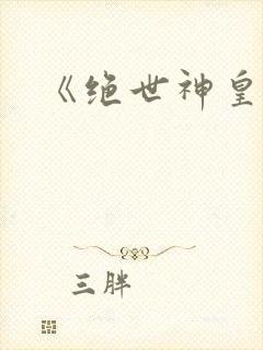《绝世神皇》