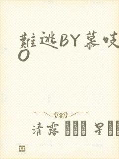 难逃BY慕吱PO