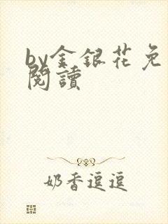 by金银花免费阅读封面
