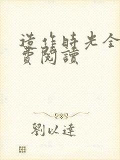 造作时光全文免费阅读