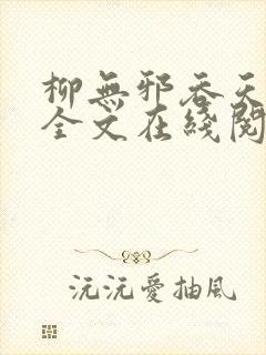 柳无邪吞天神鼎全文在线阅读
