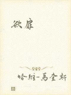 欲扉