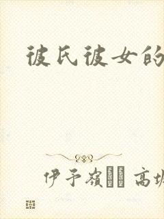 彼氏彼女的故事