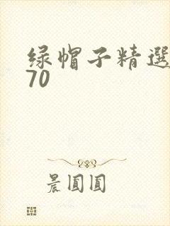 绿帽子精选系列70