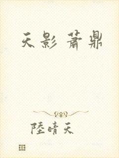 天影 萧鼎