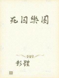 死囚乐园封面