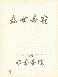 盛世帝宠