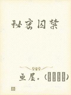 秘密囚禁
