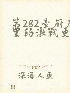 第282章厨房里的激战更新时间