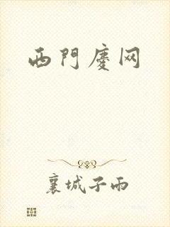 西门庆网