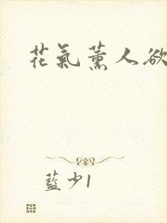 花气薰人欲破禅