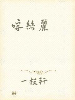 喀丝丽