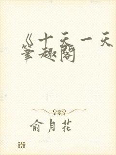 《十天一天赋》笔趣阁