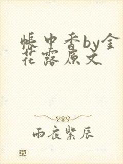 帐中香by金银花露原文