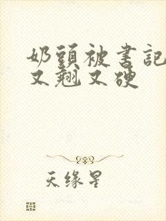 奶头被书记吃得又翘又硬