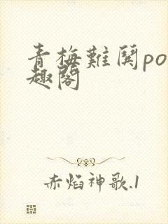 青梅难哄po笔趣阁