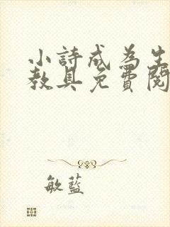小诗成为生物课教具免费阅读