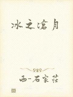 冰之沧月