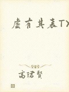 虚有其表TXT