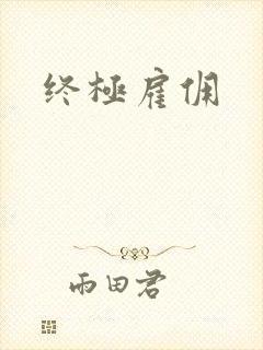 终极雇佣
