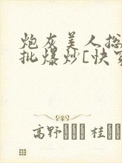 炮灰美人总被疯批爆炒[快穿]