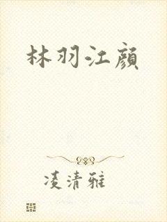 林羽江颜