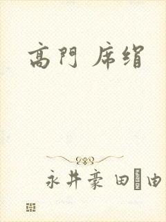 高门 席绢