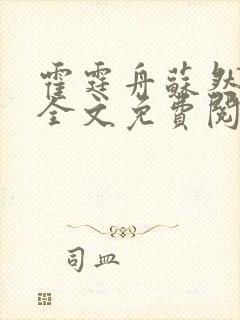 霍霆舟苏然小说全文免费阅读