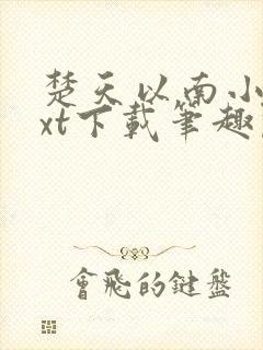 楚天以南小说txt下载笔趣阁封面