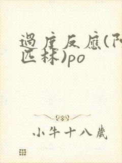 过度反应(阿司匹林)po封面