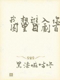 我想进入你的花园里日剧百度云
