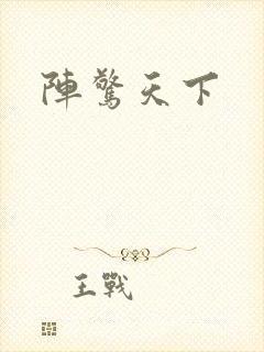 阵惊天下