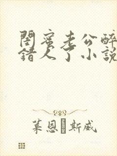 闺蜜老公醉酒认错人了小说全文阅读封面