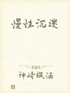 慢性沉迷