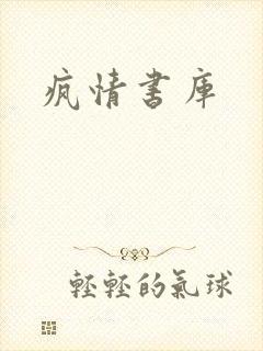 疯情书库