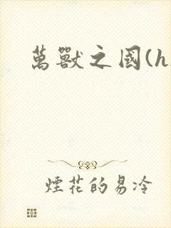 万兽之国(h)