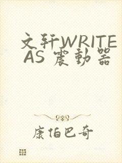 文轩WRITE AS 震动器封面