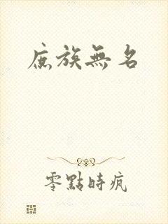 庶族无名