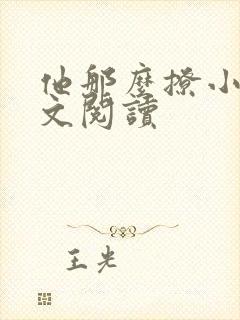 他那么撩小说全文阅读封面