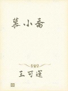 慕小乔