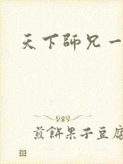 天下师兄一般黑