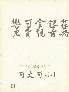 乐可金银花全文免费观看无弹窗