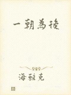 一朝为后