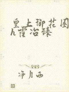 皇上御花园hlh霍冶臻