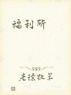 福利所