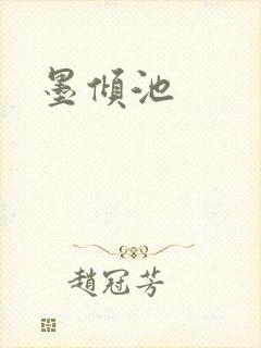 墨倾池