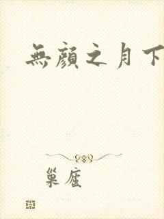无颜之月下载封面