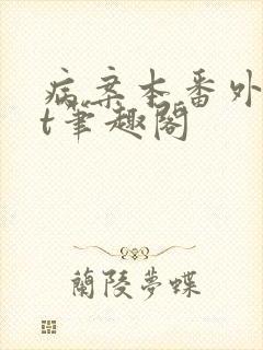 病案本番外txt笔趣阁